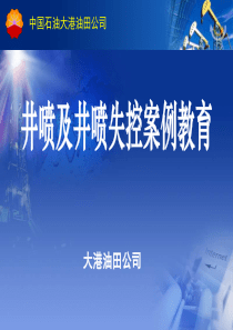 井喷失控事故案例教育-井筒工程处