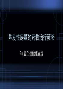 阵发房颤的药物治疗策略-阵发性房颤的药物治疗策略