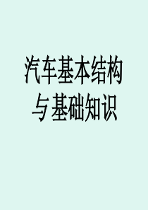 汽车基本结构与基本知识分解