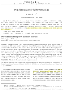 阿尔茨海默病治疗药物的研究进展(1)