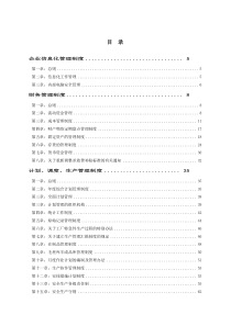 生产企业管理制度大全(1)