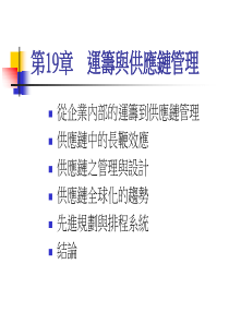 运筹管理与供应链管理