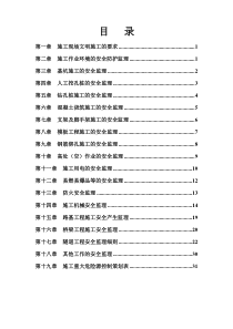 高速公路安全监理实施细则