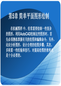 CAD简单平面图形绘制.ppt