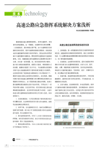 高速公路应急指挥系统解决方案浅析