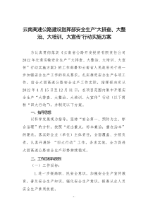 高速公路建设安全生产“大排查、大整治、大培训、大宣传”行动实施方案