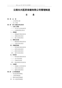 医药公司管理制度大全