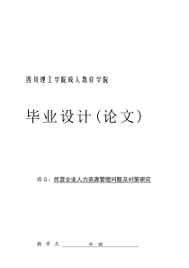 中国民营企业人力资源管理问题及对策研究(毕业论文)终