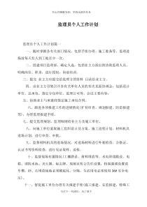 监理员个人工作计划