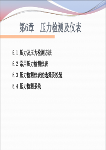 辽宁石油化工大学化工自动化及仪表第6章-压力检测及仪表