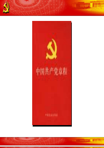 学习十九大新党章ppt