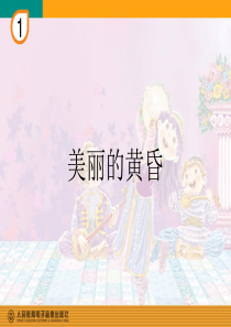 美丽的黄昏(简谱),改