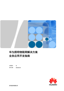 华为照明物联网解决方案业务应用开发指南