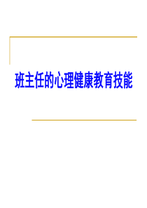 班主任的心理健康教育技能