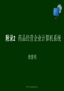 附录2药品经营企业计算机系统