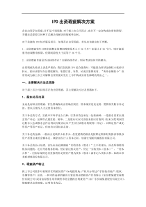 IPO出资瑕疵解决方案――南京罗巍律师