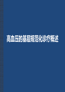 1、高血压的基层规范化诊疗概述课件