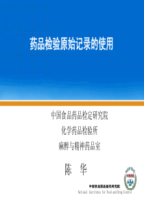 陈华---药品检验原始记录书写及结果分析处理