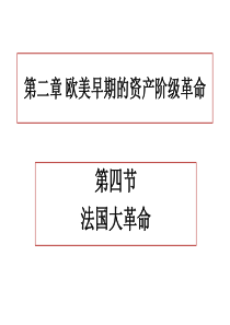 世界近代史第二章第四节法国大革命