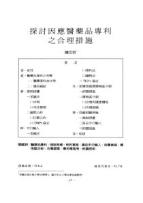 陈文吟——探讨因应医药品专利之合理措施