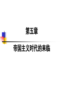 世界近代史课件 第五章