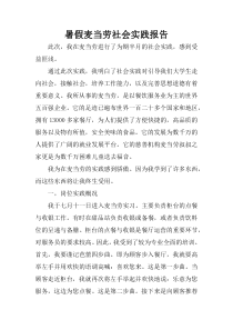 暑假麦当劳社会实践报告