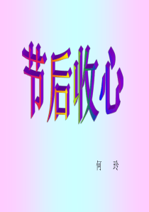 节后收心话增员   何玲