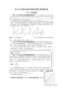 08-09年全国名校高中物理高考模拟试题汇编专题训练12-力学实验