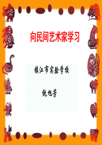 向民间艺术家学习