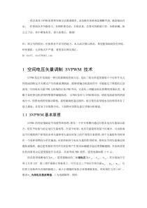 SVPWM的原理及法则推导和控制算法详解第三修改版