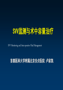 SVV在容量治疗中的作用及意义