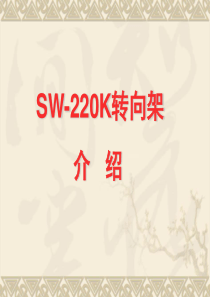 SW-200k转向架