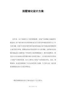 别墅绿化设计方案