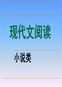 高中小说阅读理解答题技巧(精品课件)