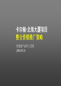 北海大厦营销推广提案-9.20-1