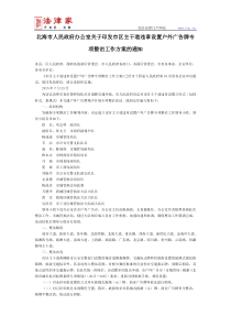 北海市人民政府办公室关于印发市区主干道违章设置户外广告牌专项整治工作方案的通知-地方规范性文件