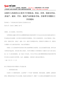 北海市人民政府办公室关于开展食品、药品、农资、危险化学品、房地产、建材、汽车、通信产品和服务市场、价