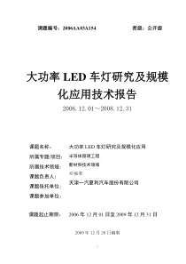 863项目LED汽车灯技术总结报告