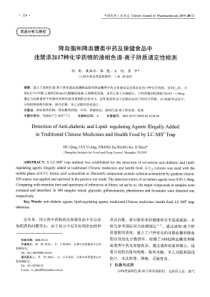 降血脂和降血糖类中药及保健食品中违禁添加17种化学药物的液相色谱