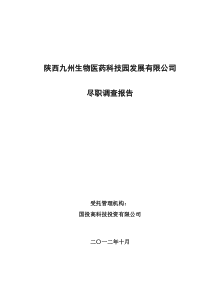 陕西九州生物医药科技公司尽职调查报