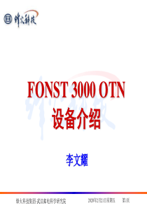 FONST_3000_OTN设备介绍-