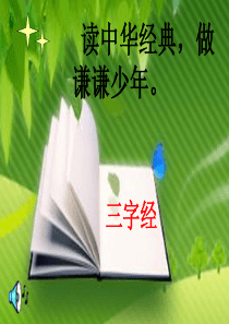 三字经教学课件