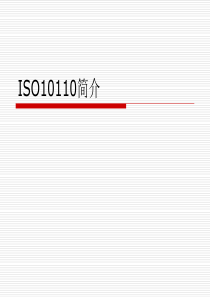 ISO10110简介