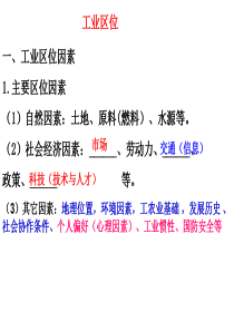 工业区位、问题及可持续发展措施