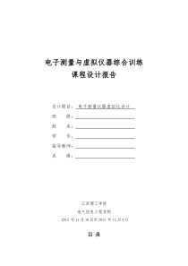 电子测量与虚拟仪器综合训练课程设计报告