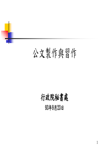 公文制作与习作行政院秘书处93年9月23日.