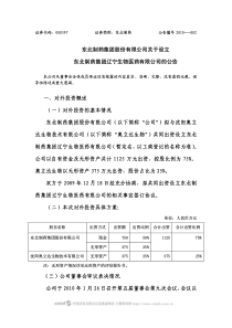 集团股份有限公司关于设立东北制药集团辽宁生物医药有限公司的公告