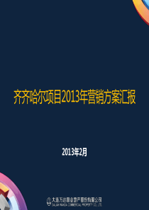 20130225齐齐哈尔万达广场2013年度营销策划方案(最终版)