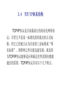 计算机网络课件TCPIP体系结构.