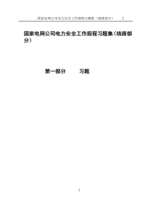 《《国家电网公司电力安全工作规程习题集》》--线路部分